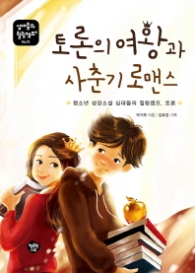 토론의 여왕과 사춘기 로맨스 (십대들의 힐링캠프 13)